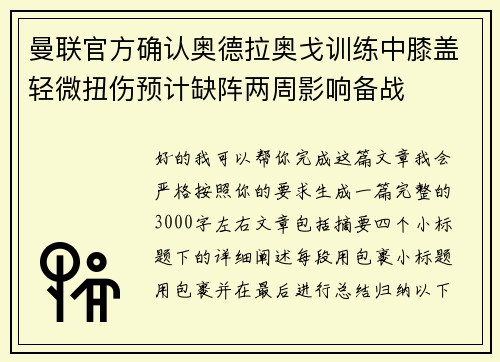 曼联官方确认奥德拉奥戈训练中膝盖轻微扭伤预计缺阵两周影响备战