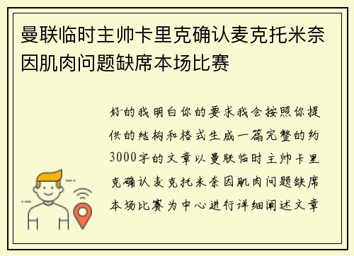 曼联临时主帅卡里克确认麦克托米奈因肌肉问题缺席本场比赛 曼联临时主帅卡里克确认麦克托米奈因肌肉问题缺席本场比赛