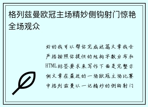 格列兹曼欧冠主场精妙侧钩射门惊艳全场观众 格列兹曼欧冠主场精妙侧钩射门惊艳全场观众