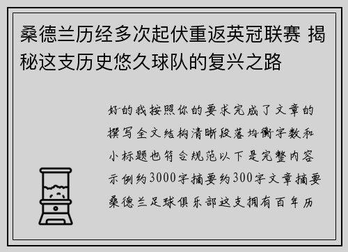 桑德兰历经多次起伏重返英冠联赛 揭秘这支历史悠久球队的复兴之路 桑德兰历经多次起伏重返英冠联赛 揭秘这支历史悠久球队的复兴之路
