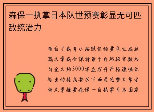 森保一执掌日本队世预赛彰显无可匹敌统治力 森保一执掌日本队世预赛彰显无可匹敌统治力